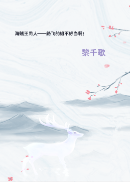 海贼王同人——路飞的姐不好当啊！