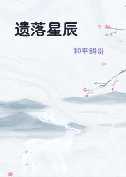 遗落星辰