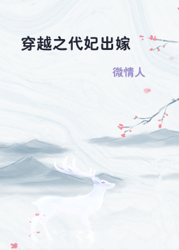 穿越之代妃出嫁
