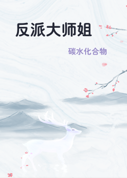 反派大师姐