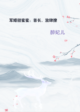 军婚甜蜜蜜：首长，放肆撩