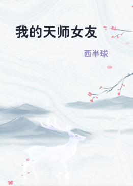 我的天师女友