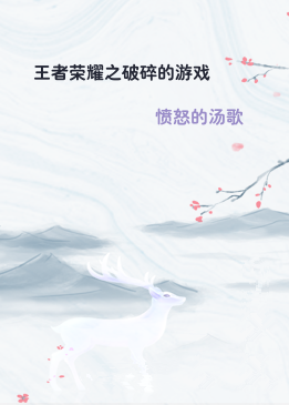 王者荣耀之破碎的游戏