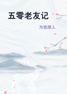 五零老友记