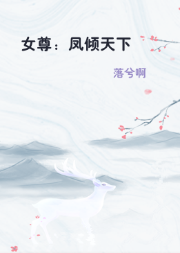 女尊：凤倾天下