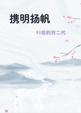 携明扬帆