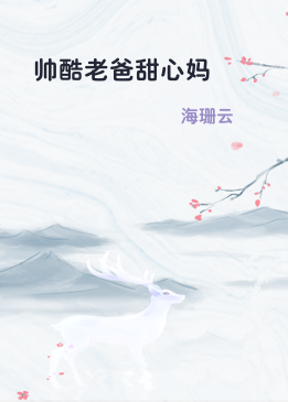帅酷老爸甜心妈