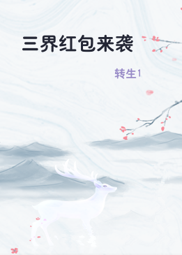 三界红包来袭
