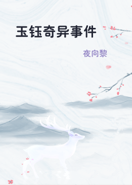 玉钰奇异事件
