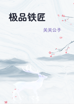 极品铁匠
