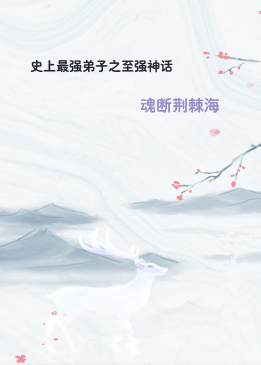 史上最强弟子之至强神话