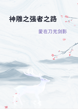 神雕之强者之路