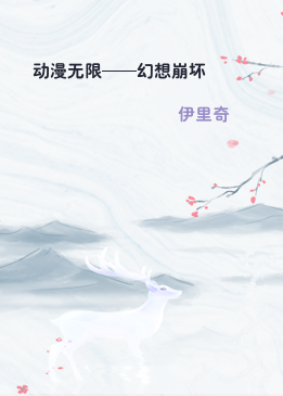 动漫无限——幻想崩坏