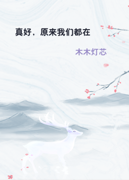 真好，原来我们都在