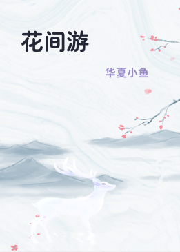 花间游