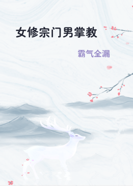 女修宗门男掌教