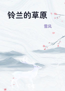 铃兰的草原