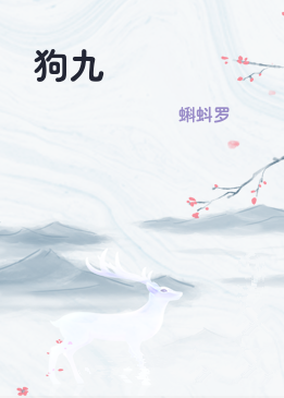 狗九