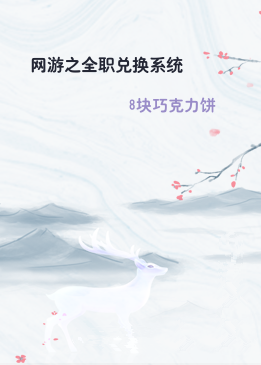 网游之全职兑换系统