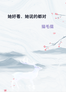 她好看，她说的都对
