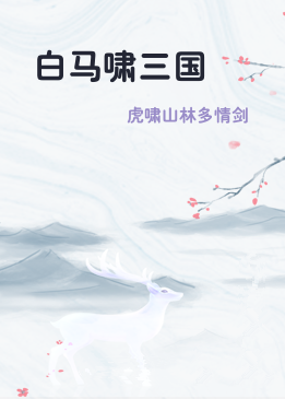 白马啸三国