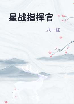 星战指挥官