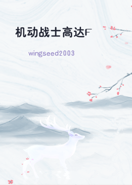机动战士高达F