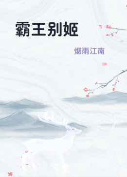 霸王别姬