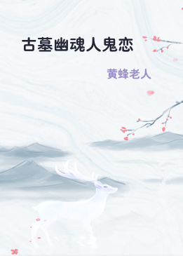 古墓幽魂人鬼恋