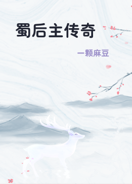 蜀后主传奇