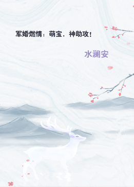 军婚燃情：萌宝，神助攻！