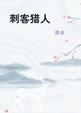 刺客猎人