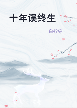 十年误终生
