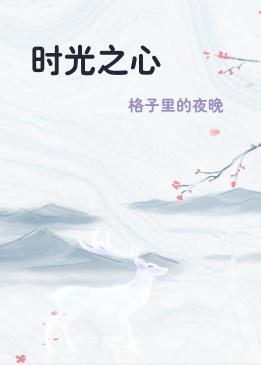 时光之心