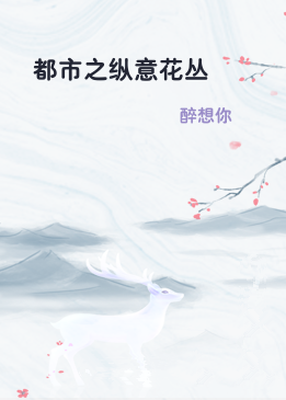 都市之纵意花丛