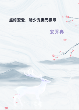 盛婚蜜爱，陆少宠妻无极限