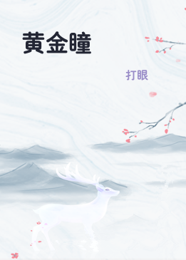 黄金瞳