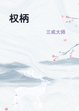 权柄