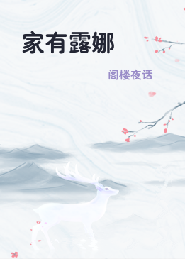 家有露娜