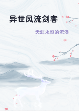 异世风流剑客