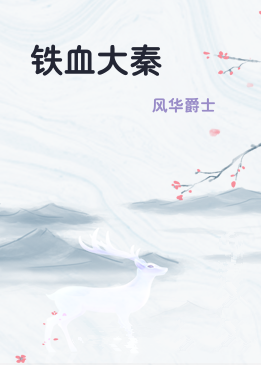 铁血大秦