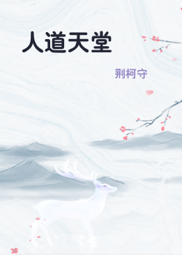 人道天堂