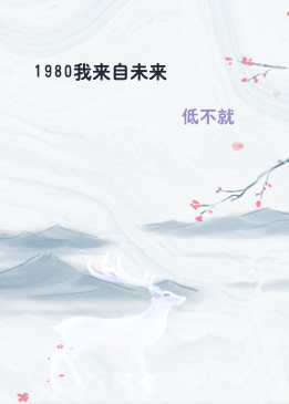1980我来自未来