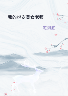 我的23岁美女老师