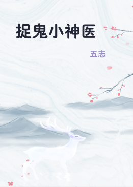 捉鬼小神医