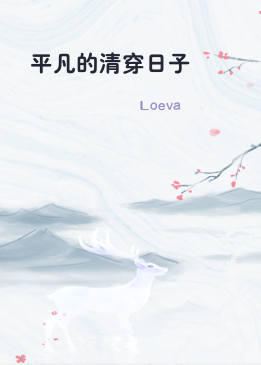 平凡的清穿日子