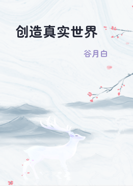 创造真实世界