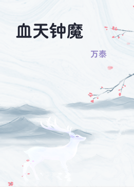 血天钟魔