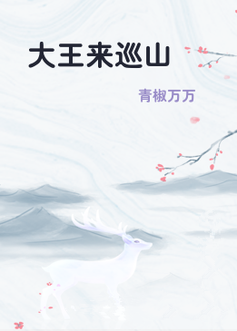 大王来巡山