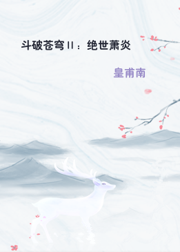 斗破苍穹Ⅱ：绝世萧炎